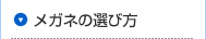 メガネの選び方