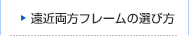 遠近両方フレームの選び方