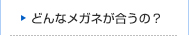 どんなメガネが合うの？