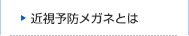 近視予防メガネとは