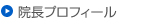 院長プロフィール