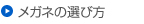 メガネの選び方