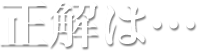 正解は…