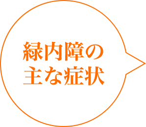 緑内障の主な症状