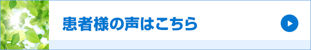 患者様の声はこちら