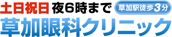 土日祝日夜6時まで草加駅徒歩3分草加眼科クリニック