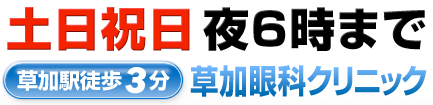 土日祝日夜6時まで草加駅徒歩3分草加眼科クリニック