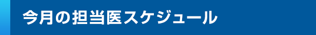 今月の担当医スケジュール